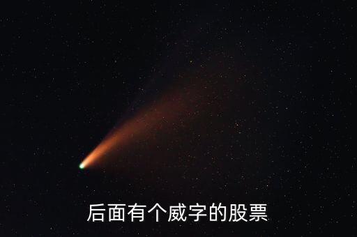有什么威的股票，后面有個威字的股票