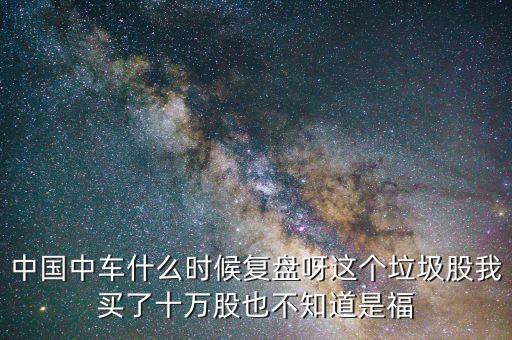 中國南車什么時(shí)間復(fù)盤，南車什么時(shí)候復(fù)牌