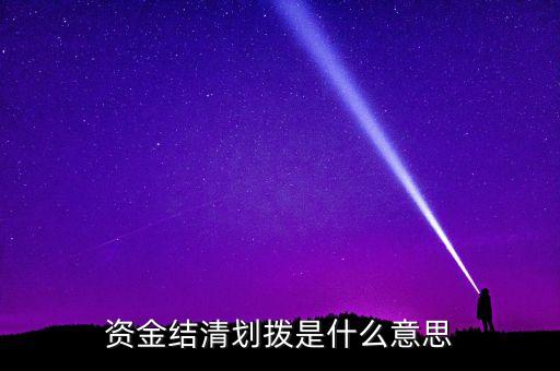 資產(chǎn)劃撥是什么意思，資金結(jié)清劃撥是什么意思