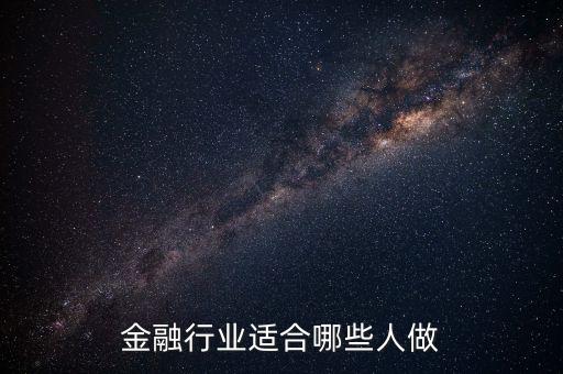 什么人可以做金融，什么樣的人適合從事互聯(lián)網(wǎng)金融