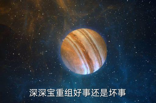 深深寶深深房什么關(guān)系，深深寶A后市如何