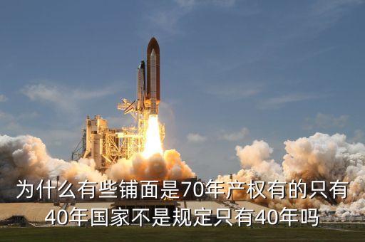 為什么商鋪只有40年的使用權(quán)，為什么商鋪只有40年產(chǎn)權(quán)