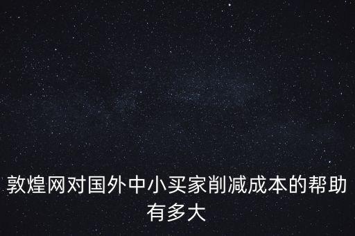 敦煌網(wǎng)聯(lián)手中外運(yùn)能帶來什么，剛剛開始接觸外貿(mào)在做敦煌網(wǎng)想問一下應(yīng)該怎樣寫好物品描述里的