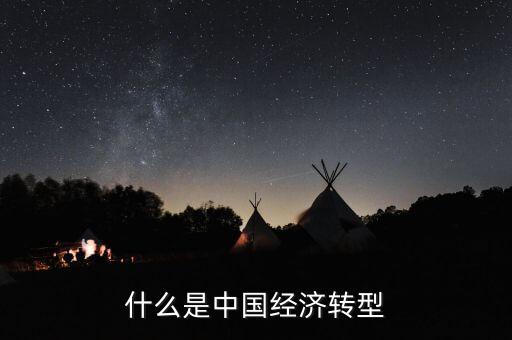 中國(guó)經(jīng)濟(jì)結(jié)構(gòu)轉(zhuǎn)型主要是什么，我國(guó)經(jīng)濟(jì)轉(zhuǎn)型指的什么