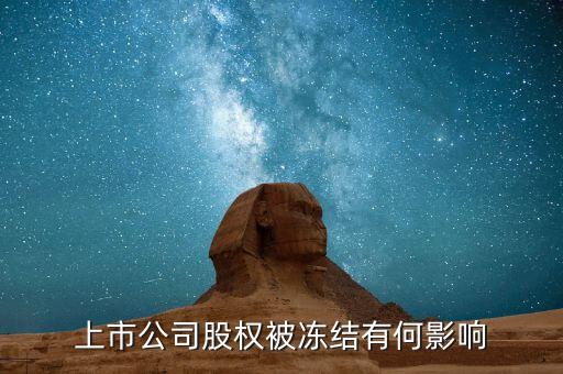 股票股東被冰結(jié)對(duì)股票有什么影響，股票股東股份凍結(jié)對(duì)股票有什么影響