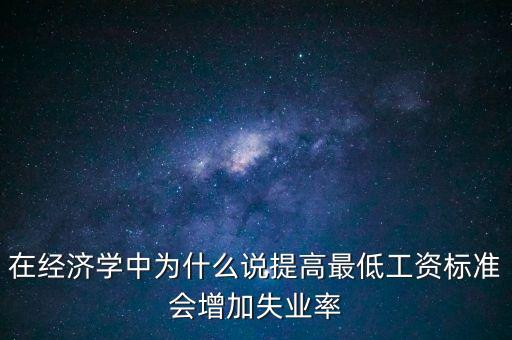 為什么要提高最低工資，簡要說明提高最低工資標準的經(jīng)濟意義