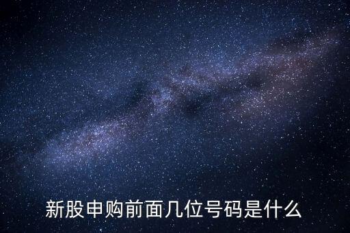 新股申購(gòu)號(hào)碼是什么意思，股票新股申購(gòu)中簽號(hào)碼指的是什么號(hào)