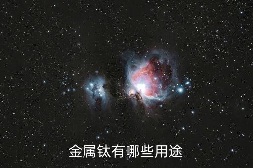 超高純鈦有什么用，康美增高鞋里的高純鈦是什么對(duì)身體有害嗎