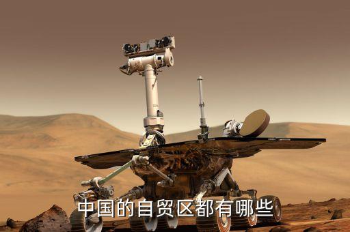 天津自貿(mào)區(qū)都有什么，中國(guó)的自貿(mào)區(qū)都有哪些