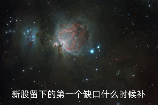 股票一分鐘的缺口什么時候補，請問哪位高手 個股高開跳空缺口 那也要回補嗎一般是什么時間回補