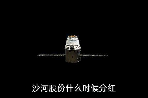 沙河股份什么時(shí)候停牌，沙河股份什么時(shí)候分紅