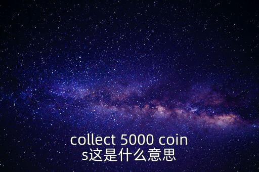 硬幣帶5000的是什么，我有一個5000面值的硬幣上面寫著CONG HOA XA HOI CHU NGHIA
