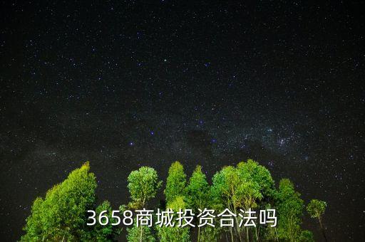 3658商城風(fēng)險(xiǎn)是什么，最近3658商城挺火的誰(shuí)知道安全不