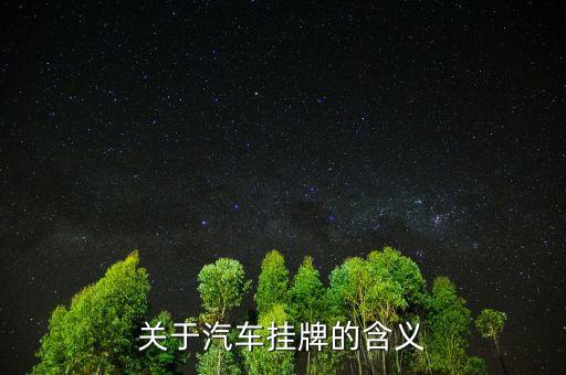 猴尾巴上掛牌是什么意思，a monkey的含義是什么意思
