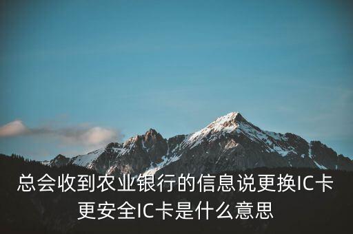 更換ic卡是什么意思，刷信用卡時顯示請更換支持ic卡的終端 是什么意思