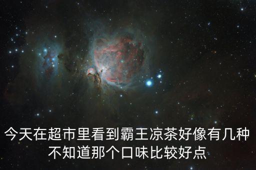 霸王涼茶什么時候上市的，霸王涼茶到底什么怎么回事我記得2009年營銷鬼才王家豪在霸王集團