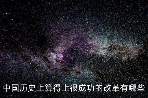 什么是改革成功，事業(yè)改革是否成功