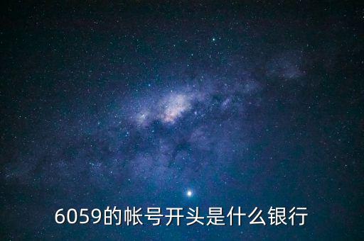 6059是什么銀行，6058開頭是什么銀行