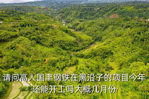 國豐鋼鐵什么時(shí)候倒閉，唐山國豐鋼鐵有限公司怎樣是國企嗎
