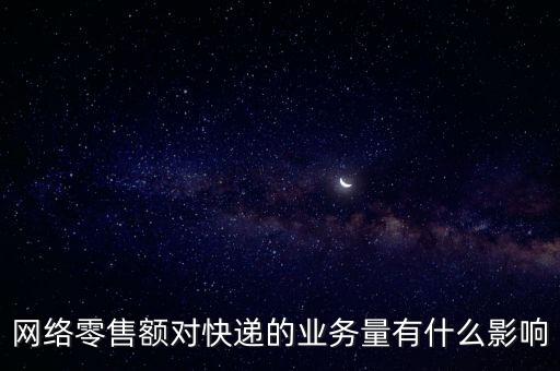 什么是網(wǎng)絡(luò)零售額，什么是網(wǎng)絡(luò)零售