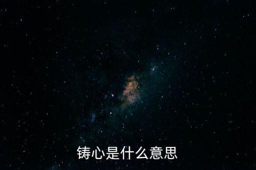 鑄告是什么意思，每天上午的鑄告