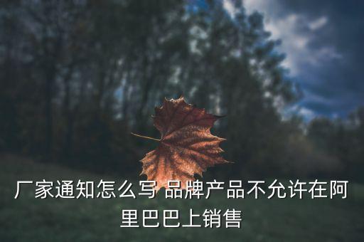 阿里巴巴限售品牌為什么別人可以賣，阿里巴巴已經(jīng)限制5個(gè)起售為什么別人還是能拍1個(gè)