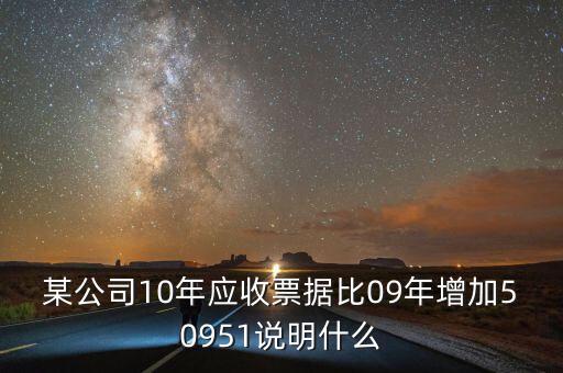 應收票據(jù)比重增加說明什么，用承兌匯票支付貨款為何應收票據(jù)要增加