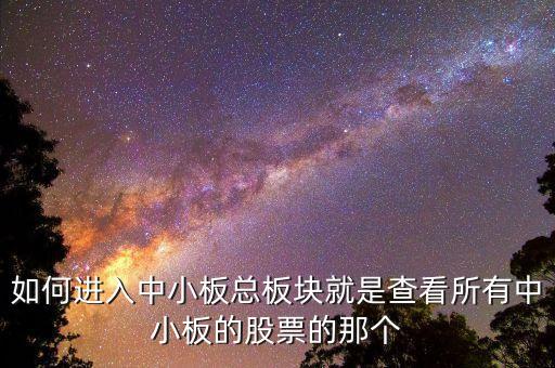 請問同花順看中小板指數(shù)的快捷鍵是什么，同花順怎么看板塊指數(shù)