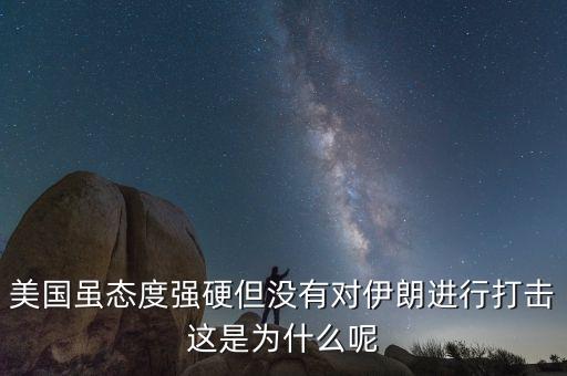 伊朗為什么不減產(chǎn)石油，美國(guó)雖態(tài)度強(qiáng)硬但沒有對(duì)伊朗進(jìn)行打擊這是為什么呢