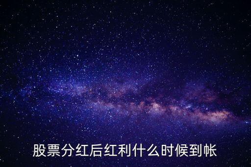 智慧能源的紅股什么時候到賬，股票分紅什么時候到賬