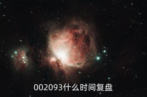 迅游科技什么時候復牌，002093什么時間復盤