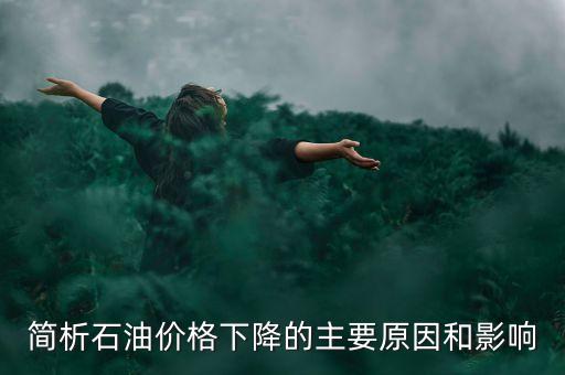 俄羅斯為什么不減產(chǎn)石油，俄羅斯為什么要凍產(chǎn)石油美國(guó)為什么不希望
