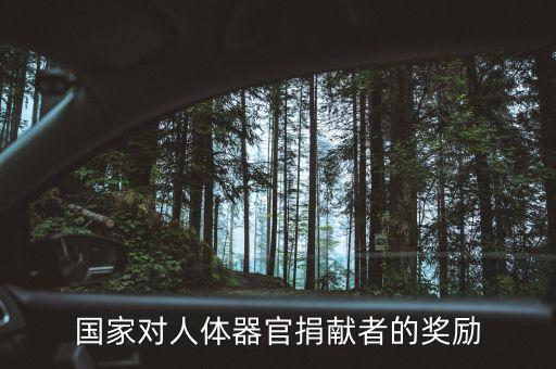 捐獻(xiàn)身體什么會(huì)給獎(jiǎng)金，國家對人體器官捐獻(xiàn)者的獎(jiǎng)勵(lì)