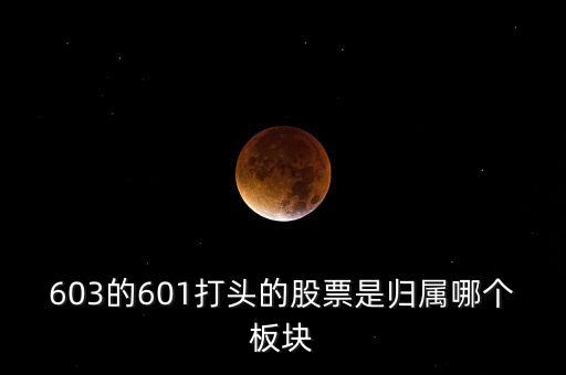 上交所603開頭什么板，股票603打頭屬那一板塊