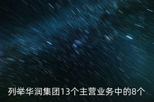 華潤(rùn)投資的重要業(yè)務(wù)都包括有什么，華潤(rùn)零售業(yè)務(wù)有哪幾支主力軍