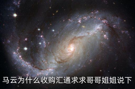 馬云為什么選匯通，馬云為什么收購(gòu)匯通求求哥哥姐姐說下