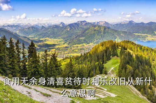 舊履新什么意思，土里土氣舊履新 一頭始來一頭終是什么生肖