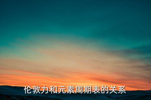 倫敦力是什么，什么是洛倫茲力