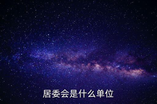 什么是居民部門，什么叫戶籍部門