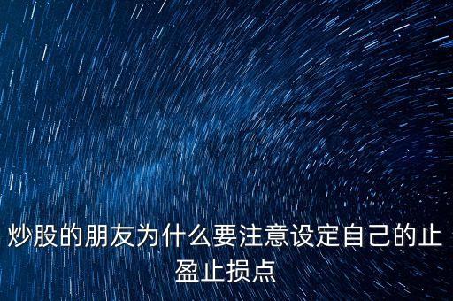為什么短線炒股要止盈，短線炒股 止盈有必要嗎什么幅度呢為什么希望詳解