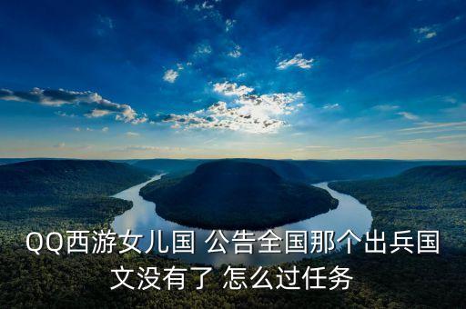順網(wǎng)科技什么時候被騰訊全面收購，QQ西游女兒國 公告全國那個出兵國文沒有了 怎么過任務(wù)