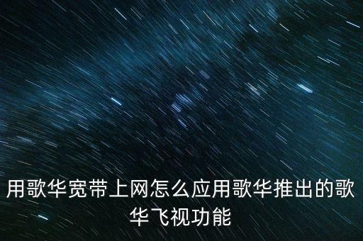 歌華飛視是什么，歌華飛視怎么樣