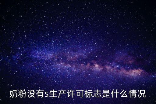 為什么藥店奶粉申請(qǐng)?jiān)S可，有食品藥品經(jīng)營(yíng)許可證上面寫著可賣嬰幼兒配方乳粉是什么意思