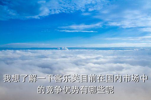 樂購超市的競(jìng)爭(zhēng)優(yōu)勢(shì)和劣勢(shì)的什么，家樂福的經(jīng)營特點(diǎn)