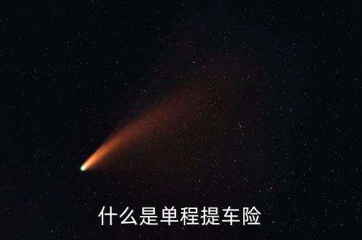 什么是單程提車(chē)險(xiǎn)，什么是單程提車(chē)險(xiǎn)