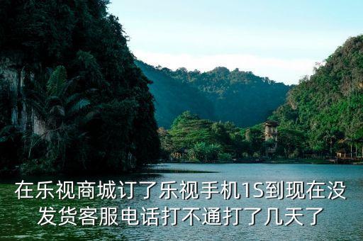 樂視商城為什么還沒有發(fā)貨，樂視官網(wǎng)買手機(jī)為什么要等那么久才發(fā)貨啊要13周等到暈是