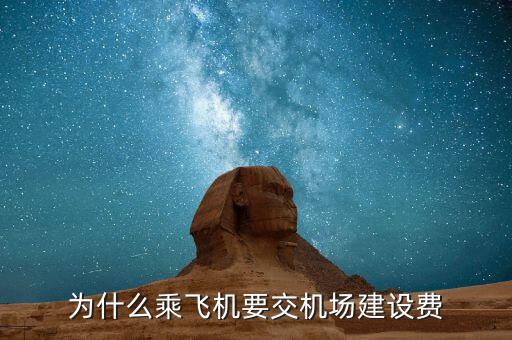 為什么要收機場建設費，為什么乘飛機要交機場建設費