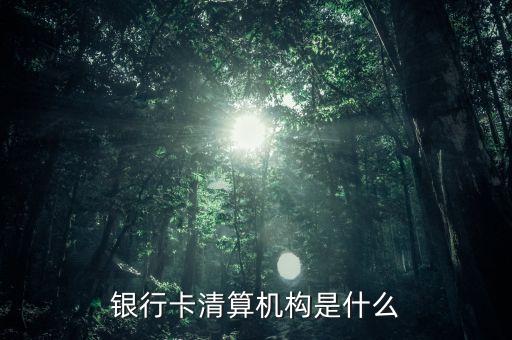 銀行卡清算是什么意思，銀行清算和結(jié)算的區(qū)別