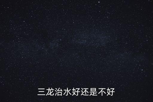 三龍治水什么意思，三龍治水好還是不好
