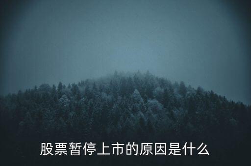 股票臨停有什么原因，股票停牌有哪些原因